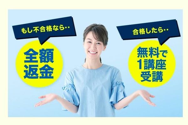 万が一不合格でも受講料を全額返金！合格の場合は2講座目が無料に