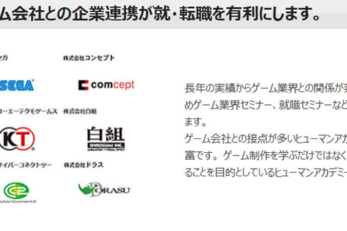 多くのゲーム会社との企業連携が就・転職を有利に！