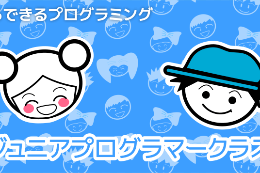 ジュニアプログラマークラス