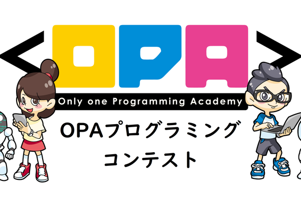 毎年開催！OPAプログラミングコンテスト