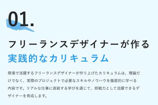 フリーランスデザイナーが手掛けた実践的なカリキュラム