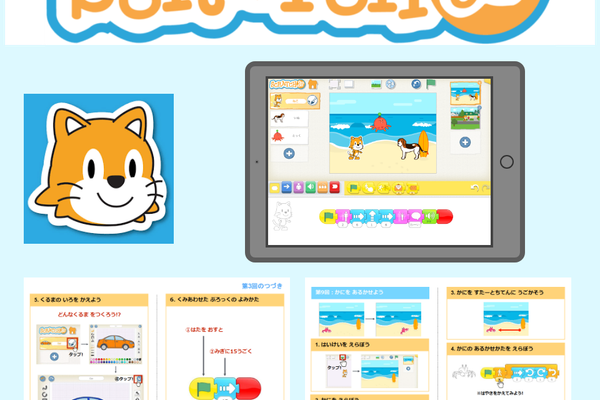 本格的プログラミング学習の入り口『Scratch Jr』コース