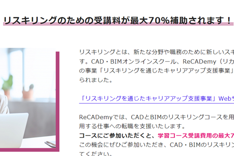 リスキリングのための受講料が最大70％補助される