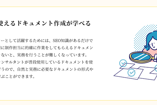 実務で使えるドキュメント作成が学習できる