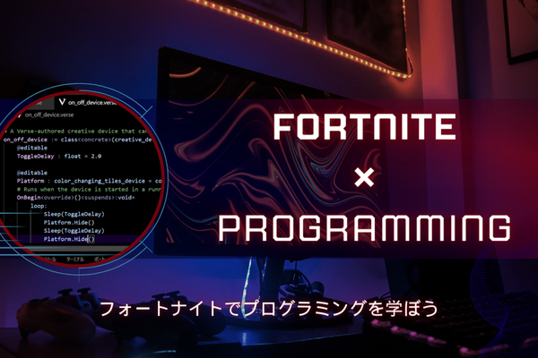 随時イベントを開催しています。FORTNITEでもプログラミングを学習できます