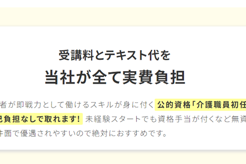 公的資格「介護職員初任者研修」が自己負担なしで取得することが可能