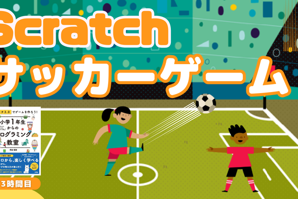 07/08(土)、07/09(日)のオンライン講座は「Scratch（スクラッチ）でサッカーゲームを作ろう！」