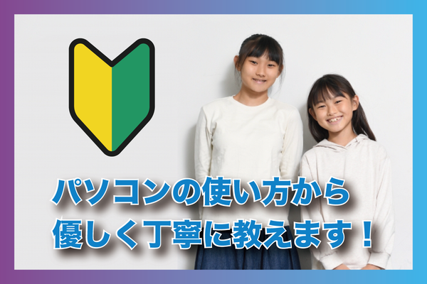 パソコンが苦手・初心者でも大丈夫！