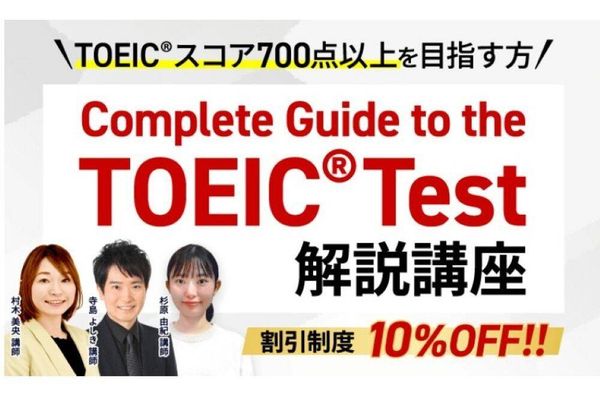 レベル別のカリキュラムを用意。700点以上を目指す人向けの講座も
