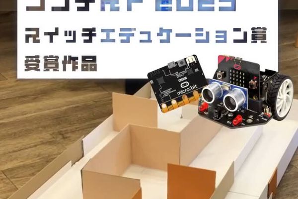 【マイクロビットコンテスト2025】スイッチエデュケーション賞受賞🏆