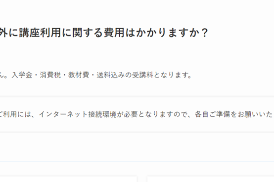 受講料以外にお金はかからず、安心