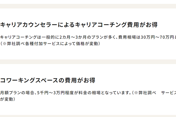 キャリアカウンセラーによるキャリアコーチング費用がお得