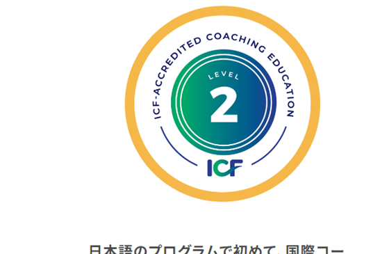 日本語のプログラムで初めて、国際コーチング連盟(ICF)認定を受けたプログラムを採用