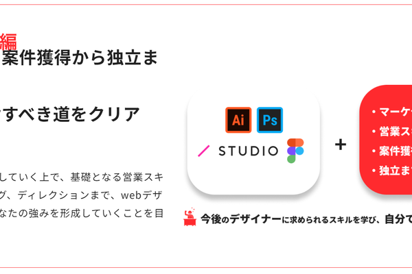 Webデザイナーとしてはじめての案件獲得から独立まで目指せる！