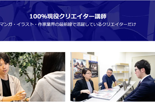 現役クリエイターから学べる