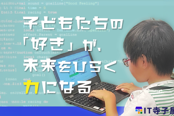 子どもたちの「好き」が、未来をひらく力になる