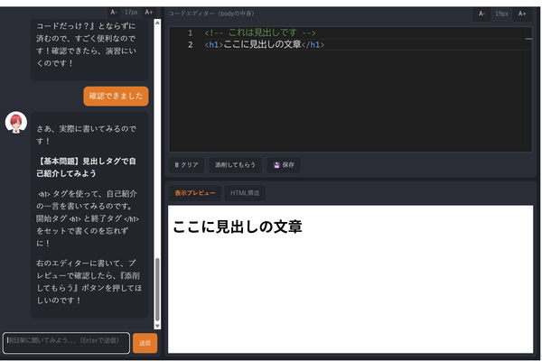 AIの先生と会話しながら、コードを書いて学べる