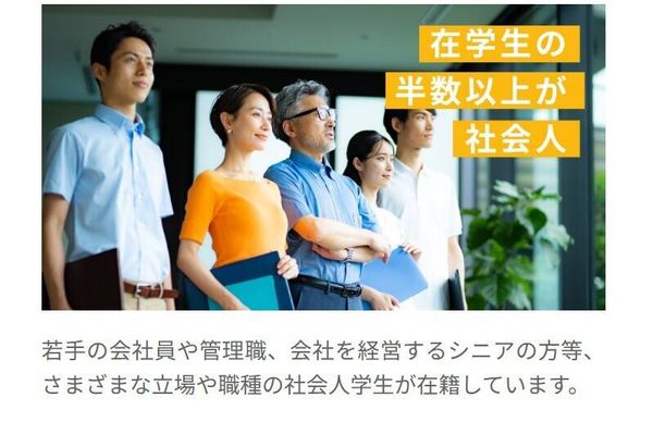 在学生の半数以上が社会人学生