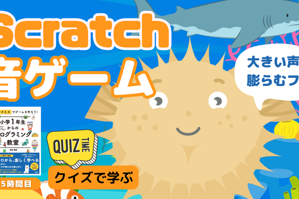 08/12(土)、08/13(日)のオンライン講座は【中級＋クイズ形式】Scratch（スクラッチ）で音量ブロックを使った音ゲームを作ろう！