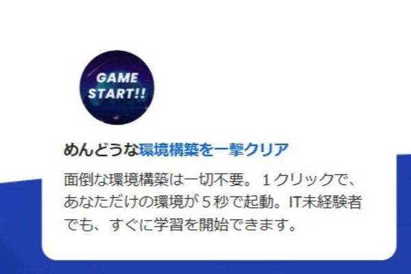 環境構築の必要なし！初心者でも学習をスタートしやすい！