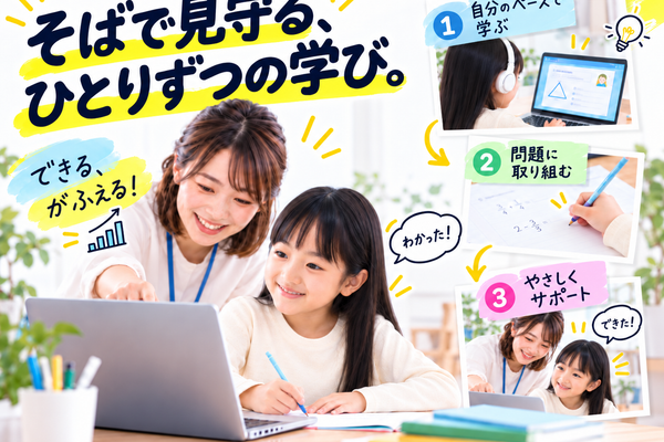 一人ひとりのペースで学べる、個別学習型の指導
