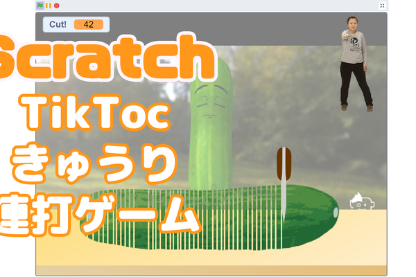 02/10(土)、02/11(日)のオンライン講座はスクラッチ（Scratch）で「TikTokきゅうりタップゲーム」を作ろう！