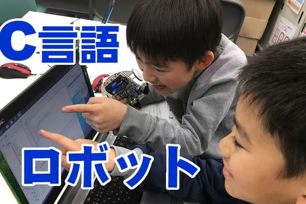 大人と同じ、C言語でのロボット・プログラミング