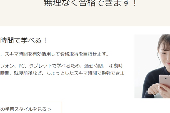 スキマ時間を有効活用して資格取得を目指せる