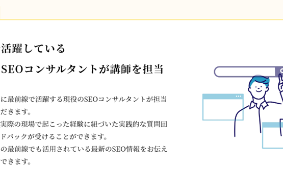 現役プロのSEOコンサルタントが講師