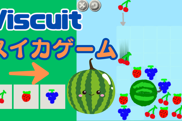 11/11(土)、11/12(日)のオンライン講座は「ビスケット（Viscuit）でスイカゲームを作ろう！」