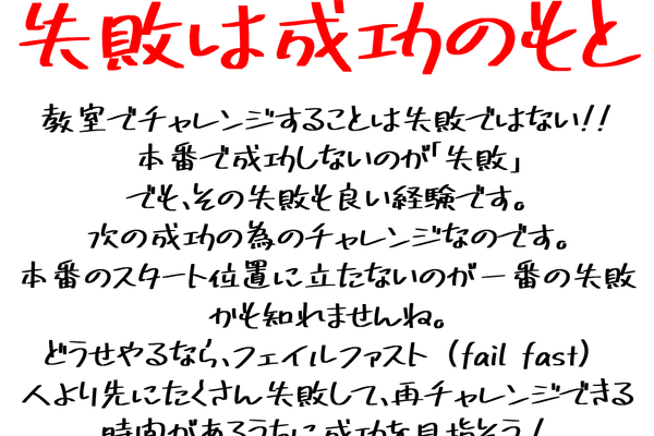「失敗は成功のもと」を合言葉に、失敗から経験することを学ぶ！