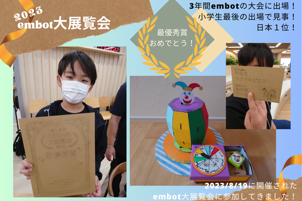 【コンテスト2023】8月19日開催！3年間embotの大会に出場！ 小学生最後の出場で見事！ 日本１位！