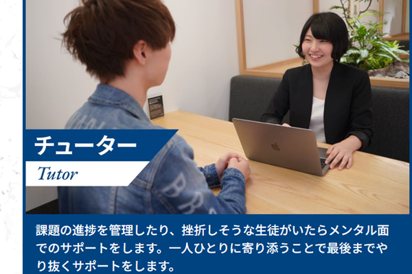 メンタル面から支えるチューターのサポートあり