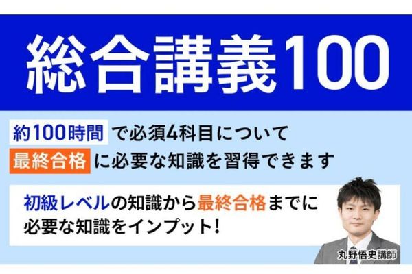 お手軽に受講できる単科講座もおすすめ