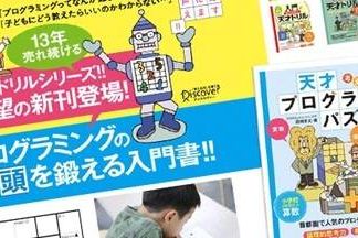 「プログラミングパズル」でプログラミング＆算数脳をアップ