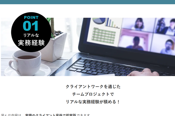 クライアントワークを通じたチームプロジェクトで即戦力が身につく