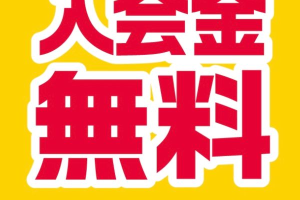 只今入会金無料！