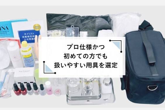 プロが使用している道具を選定