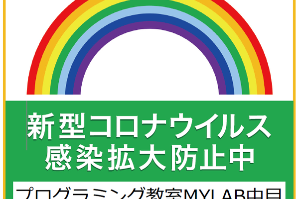新型コロナウイルス感染防止中