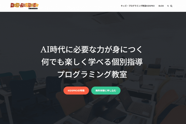 キッズ・プログラミング教室KIDSPROの方針や特徴について👉️kidspro.kidsprogram.co.jp