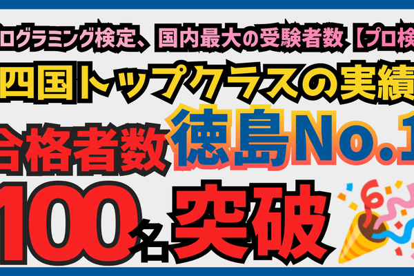 国内最大のプログラミング検定受験者数『プロ検』で合格者数100名を突破!!