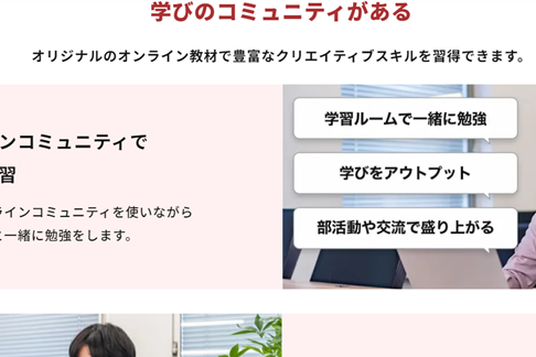 オンラインコミュニティで仲間と学習できる