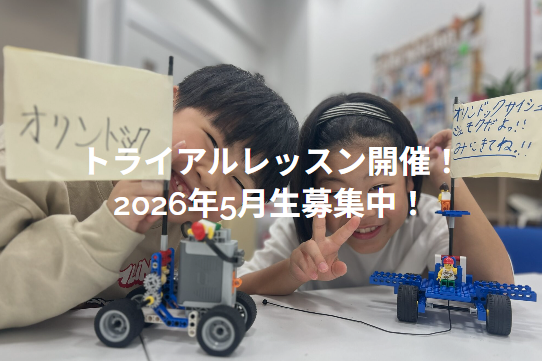 【トライアルレッスン】春のトライアルレッスン開催中！　ステージレゴは5月スタート、今の時期の体験がおすすめです。