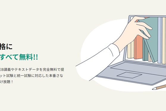 日商簿記の合格に必要なものを無料で学習できる