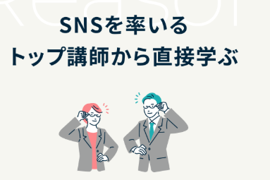 SNSで話題のトップ講師から学べる