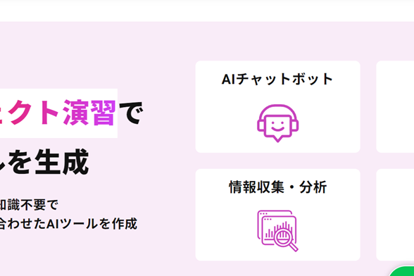 プロジェクト演習で、AIツールを生成できる