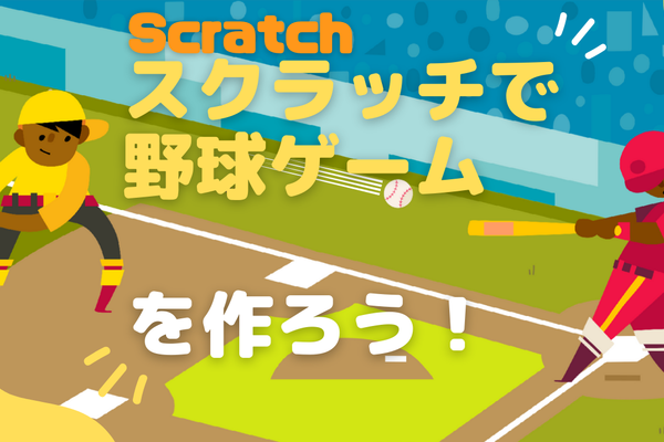 Scratchで野球ゲームを作ろう！のレッスン動画をKIDSPRO YouTubeチャンネルにアップしました！