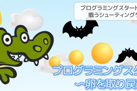 卵を取り戻せ