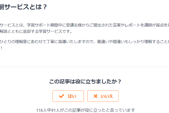 添削サポート、理解度もアップ