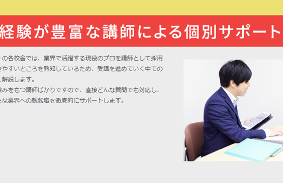 現役プロの講師から学べる